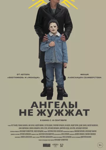 Ангелы не жужжат
