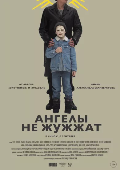 постер Ангелы не жужжат