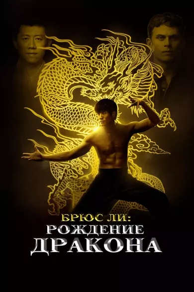 постер Брюс Ли: Рождение Дракона