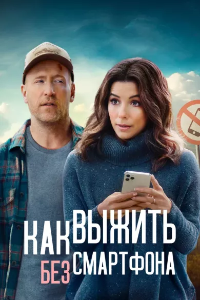 постер Как выжить без смартфона