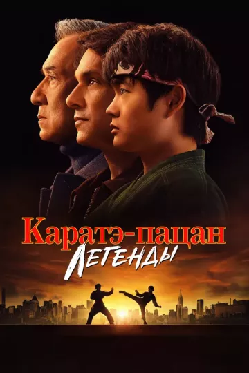Каратэ-пацан 2: Легенды