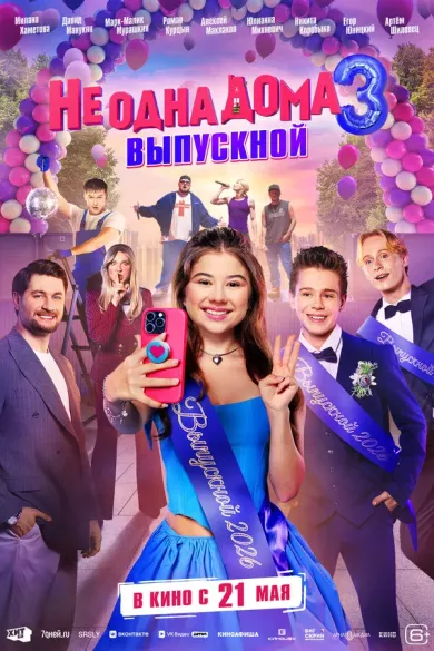 постер Не одна дома 3: Выпускной