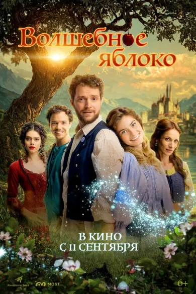 постер Волшебное яблоко