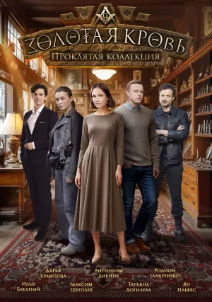 Золотая кровь 7. Проклятая коллекция