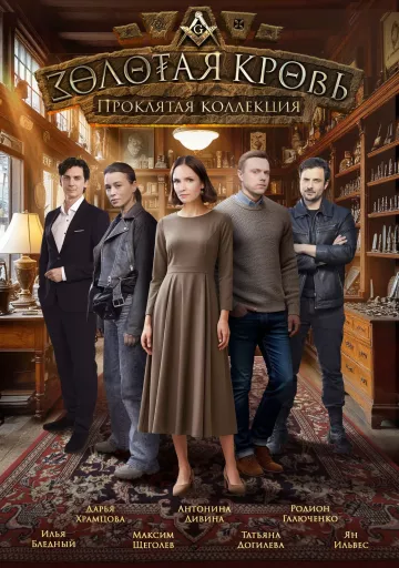 Золотая кровь 7. Проклятая коллекция
