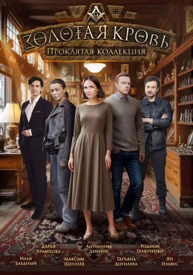 постер Золотая кровь 7. Проклятая коллекция