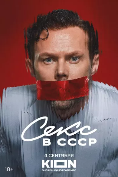 постер Секс в СССР