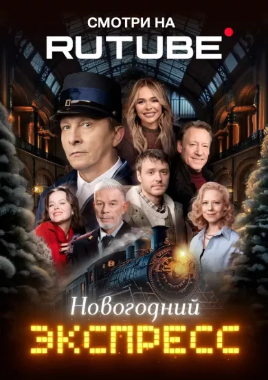 постер Новогодний экспресс