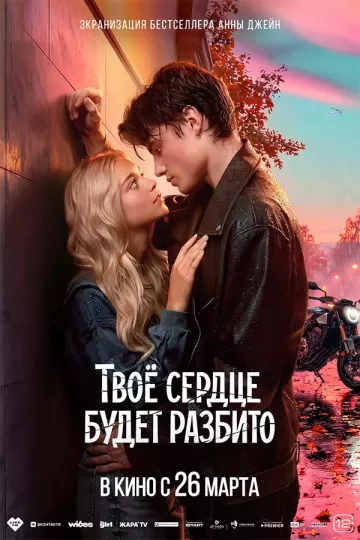 Твое сердце будет разбито