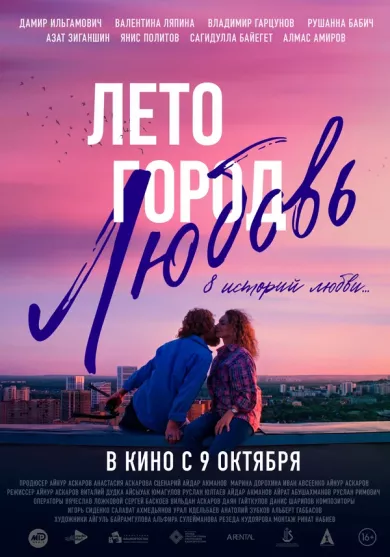 постер Лето. Город. Любовь.