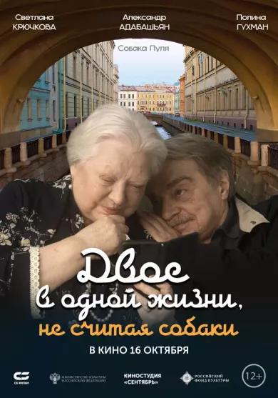 постер Двое в одной жизни, не считая собаки