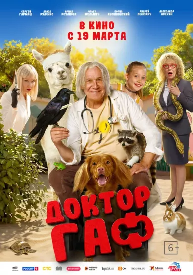 фильм Доктор Гаф описание серий