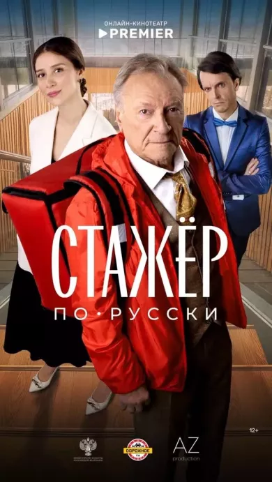 постер Стажёр по-русски