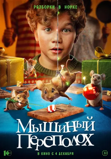 постер Мышиный переполох