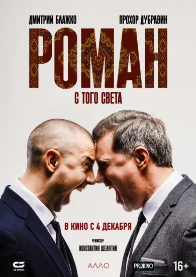 постер Роман с того света