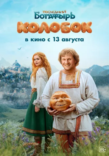 Последний богатырь. Колобок