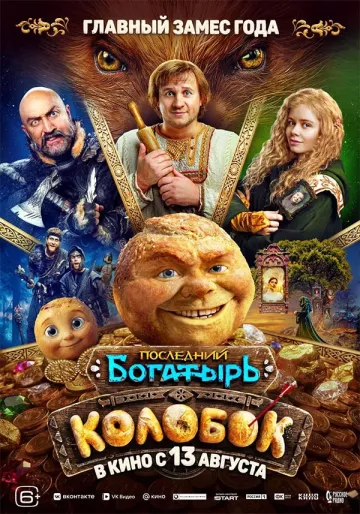 Последний богатырь. Колобок