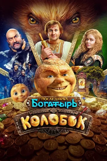 Последний богатырь. Колобок