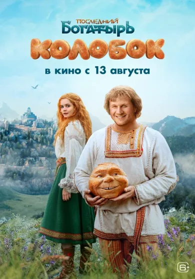 постер Последний богатырь. Колобок