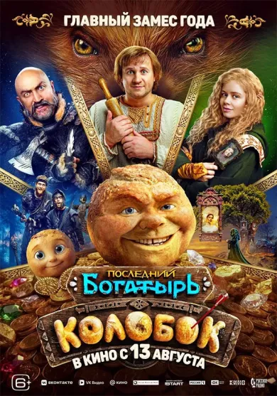 постер Последний богатырь. Колобок