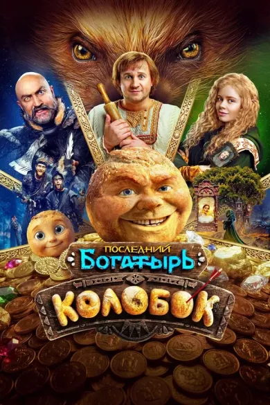 постер Последний богатырь. Колобок