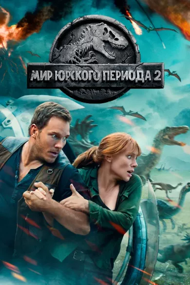 постер Мир Юрского периода 2