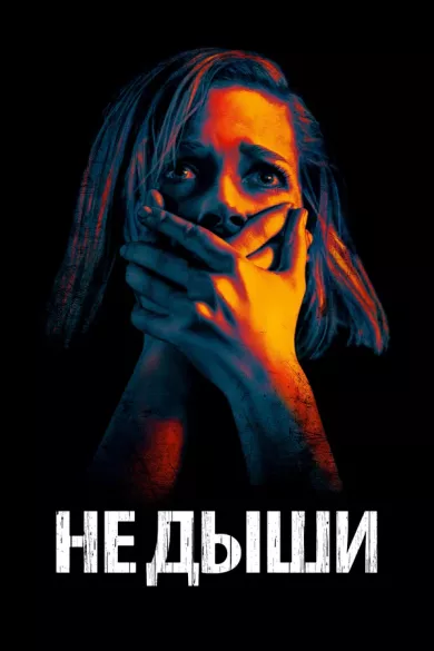 постер Не дыши