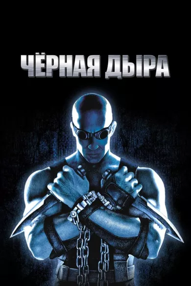 постер Чёрная дыра