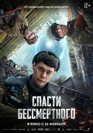 постер Спасти бессмертного