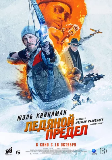 постер Ледяной предел