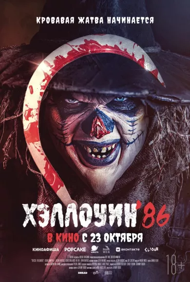 постер Хэллоуин 86