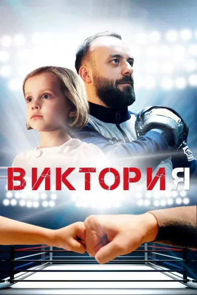 постер Виктория