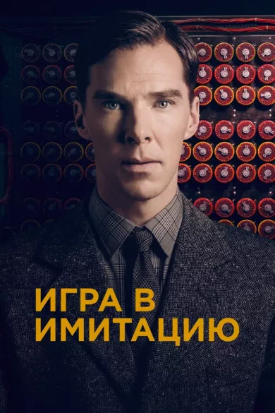 постер Игра в имитацию
