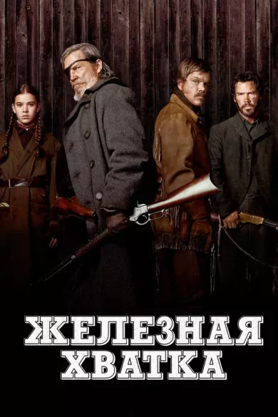 постер Железная хватка