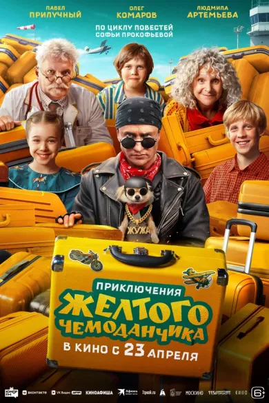 постер Приключения желтого чемоданчика