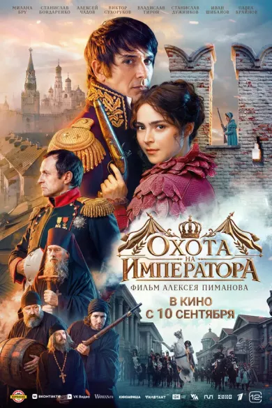 постер Охота на императора