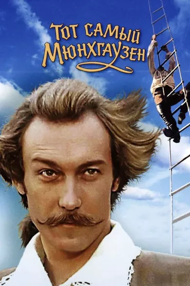постер Тот самый Мюнхгаузен