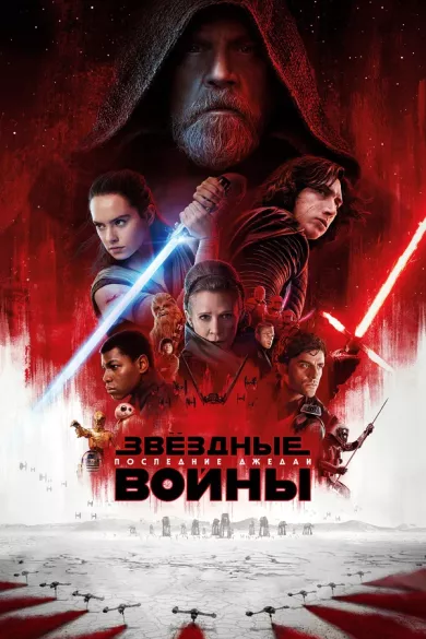 постер Звёздные войны: Последние джедаи