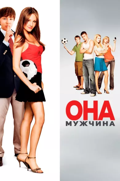 постер Она – мужчина