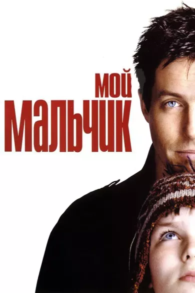 постер Мой мальчик