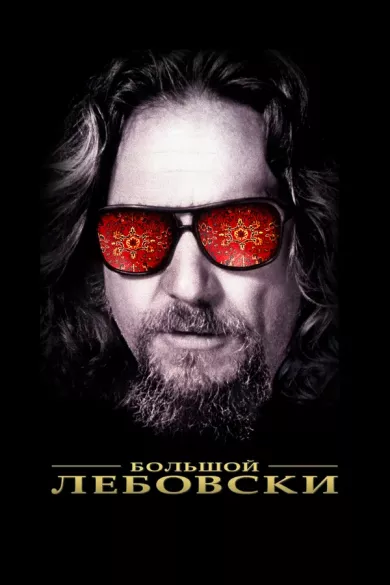 постер Большой Лебовски