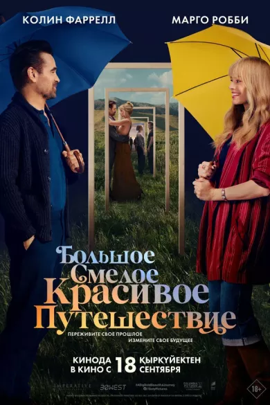 постер Большое смелое красивое путешествие