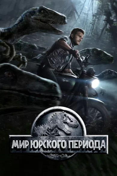 постер Мир Юрского периода