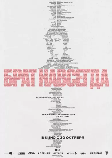 постер Брат навсегда