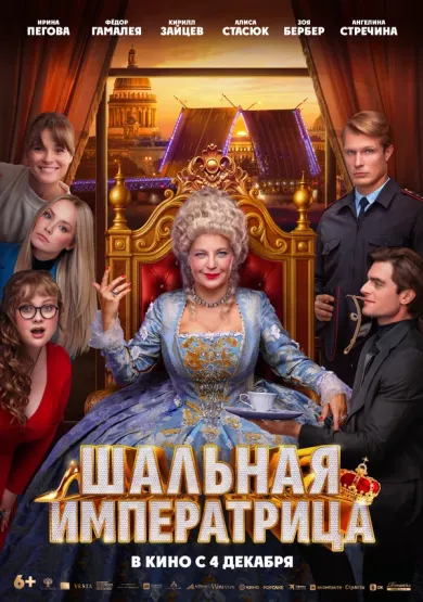 постер Шальная императрица