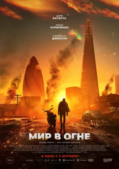 постер Мир в огне