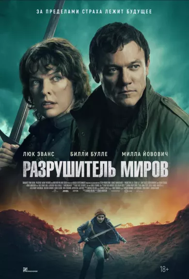 постер Разрушитель миров