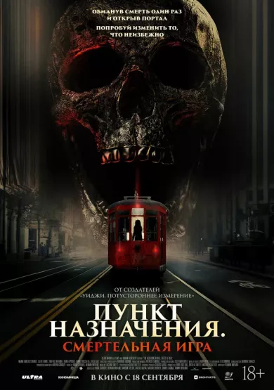 постер Пункт назначения: Смертельная игра