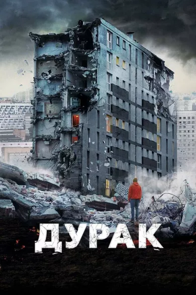 постер Дурак