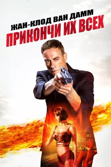 постер Прикончи их всех
